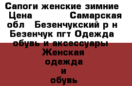 Сапоги женские зимние › Цена ­ 2 200 - Самарская обл., Безенчукский р-н, Безенчук пгт Одежда, обувь и аксессуары » Женская одежда и обувь   . Самарская обл.